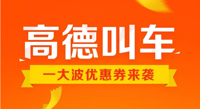 高德叫车怎么付款 高德叫车客户端付款流程一览