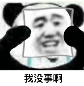 强颜欢笑表情包图片 强颜欢笑表情包无水印分享