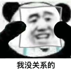强颜欢笑表情包图片 强颜欢笑表情包无水印分享