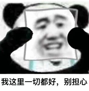 强颜欢笑表情包图片 强颜欢笑表情包无水印分享