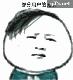 部分用户表情包有哪些 部分用户动态表情包一览