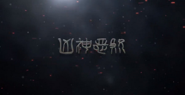 凶神恶煞多少钱 凶神恶煞价格多少