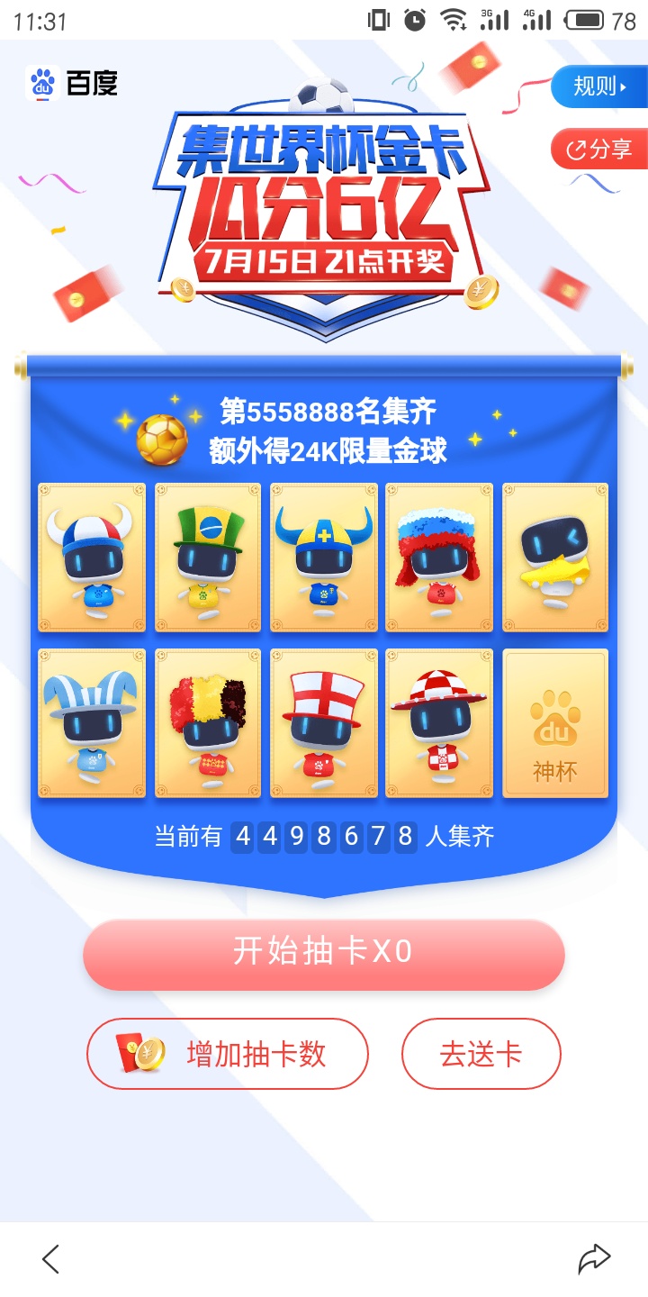百度世界杯集卡怎么集神杯 百度世界杯神杯收集攻略