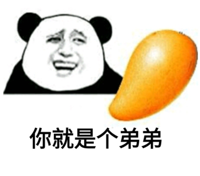 你就是个弟中弟表情包分享 无水印表情包大全
