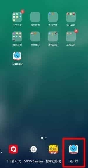 小妖精美化怎么弄时间 小妖精美化倒计时操作教程