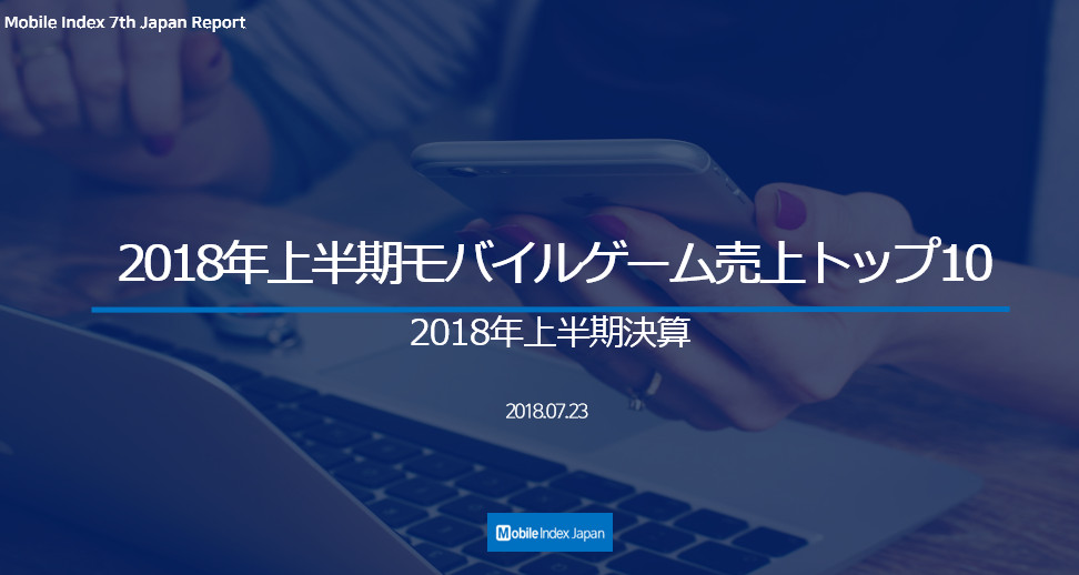 2018年上半年日本手机游戏市场收入调查,命运冠位指定登顶