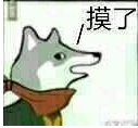 摸鱼表情包谁有 摸鱼表情包大全分享