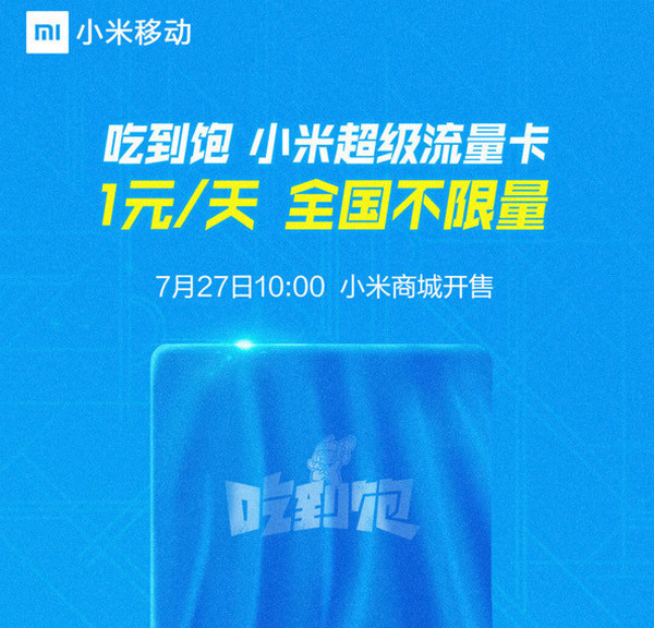 小米超级流量卡怎么样 资费套餐详细介绍