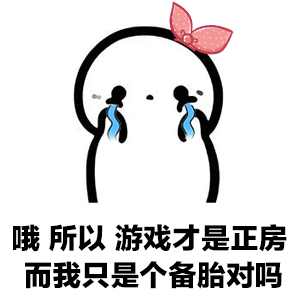 抖音男朋友打游戏不理你表情包谁有 动态表情包分享
