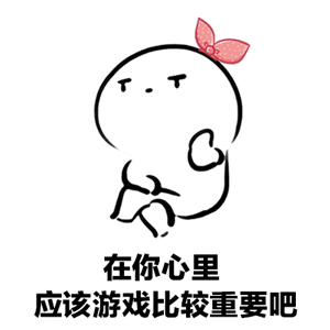 抖音男朋友打游戏不理你表情包谁有 动态表情包分享