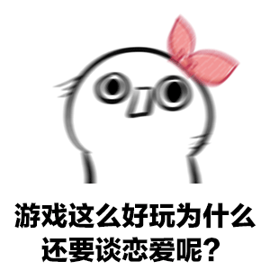 抖音男朋友打游戏不理你表情包谁有 动态表情包分享