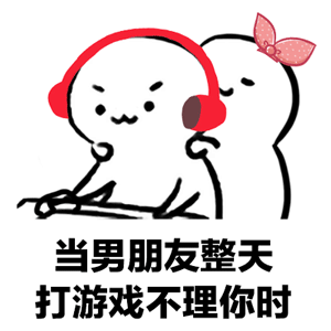 抖音男朋友打游戏不理你表情包谁有 动态表情包分享