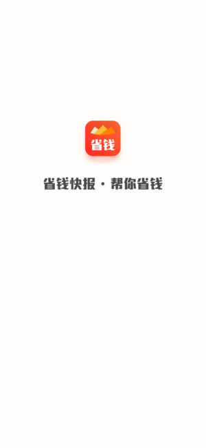 省钱快报app是真的吗 怎么用