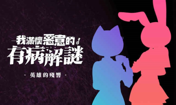 我满怀恶意的有病解谜过关攻略 我满怀恶意的有病解谜攻略大全