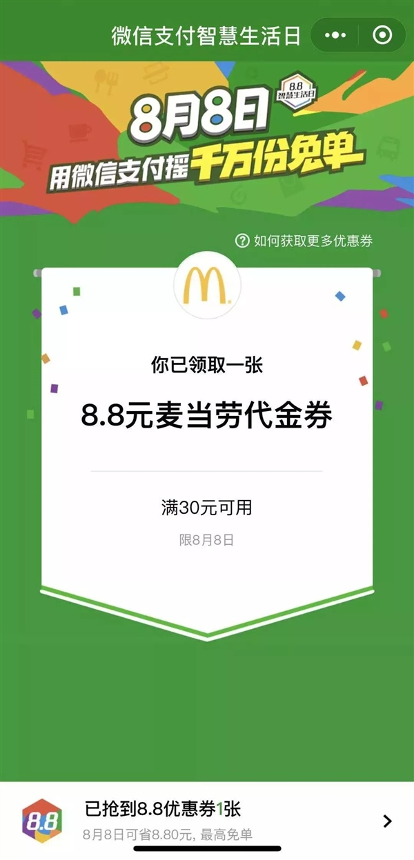 微信8.8智慧生活日最高免单多少 免单详情介绍
