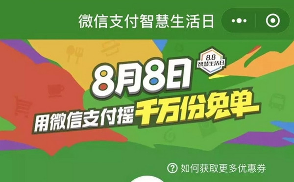 微信8.8智慧生活日抽免单怎么参与 活动入口介绍
