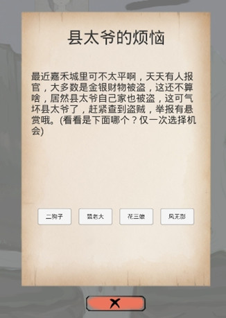 所谓侠客县太爷的烦恼答案是什么 县太爷的烦恼事件题目答案详解