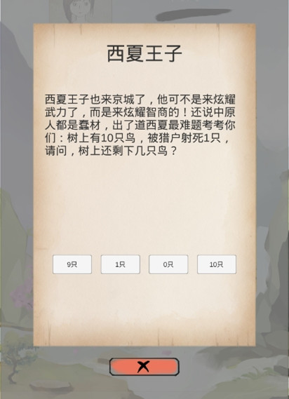 所谓侠客西夏王子答案是什么 西夏王子事件题目答案详解