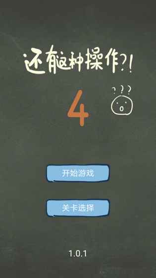 还有这种操作4游戏攻略 全关卡图文通关攻略