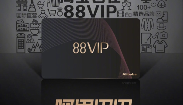 淘宝88VIP多少钱一个月 淘宝88VIP值得开通吗