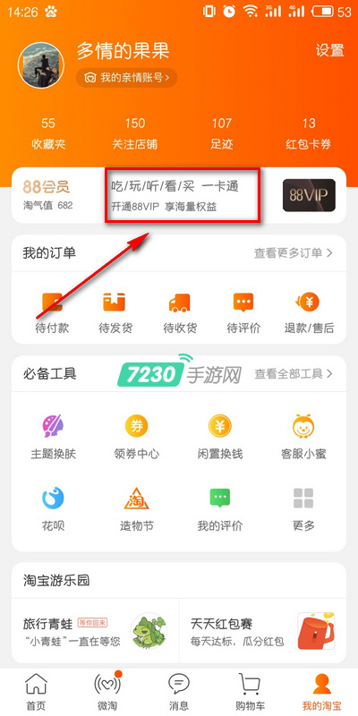 淘宝88VIP怎么开通 淘宝88VIP购买入口及开通教程