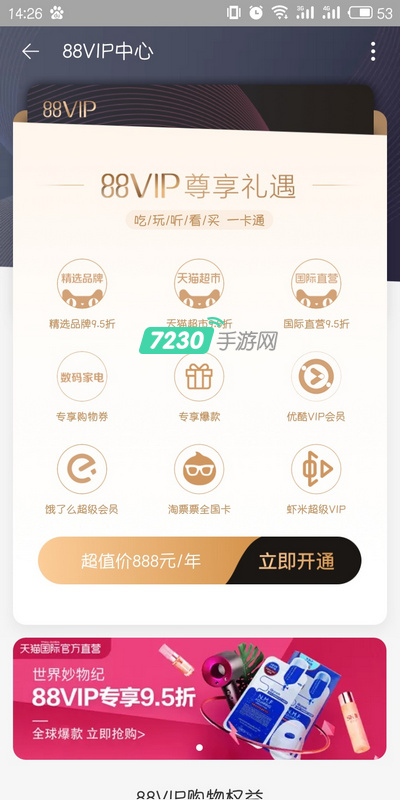 淘宝88VIP怎么开通 淘宝88VIP购买入口及开通教程