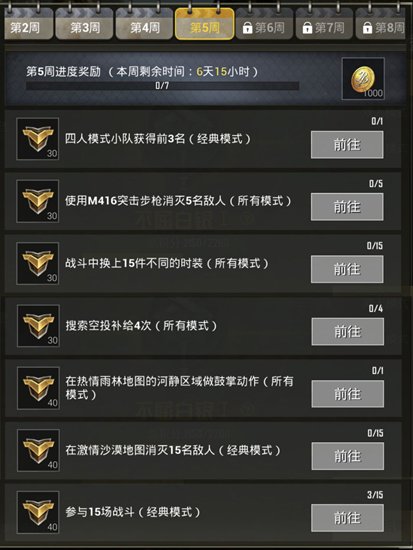 绝地求生刺激战场第五周任务怎么完成 刺激战场第五周挑战任务完成攻略