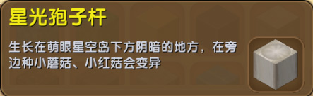 迷你世界星光孢子树杆有什么用 星光孢子杆怎么获得方法介绍