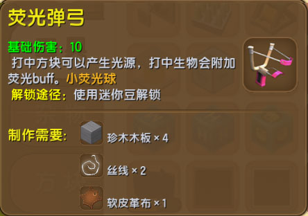 迷你世界荧光弹弓有什么用 怎么做