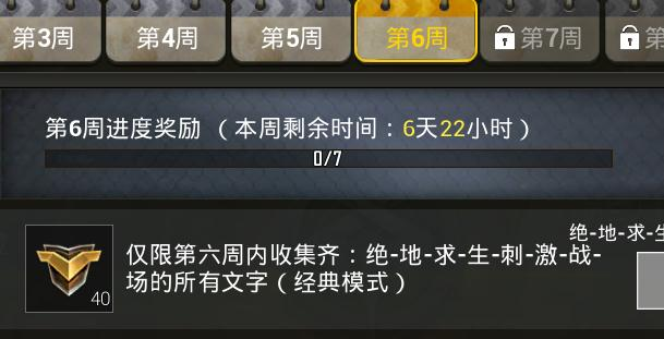 刺激战场第六周任务怎么做 绝地求生刺激战场文字在哪里有