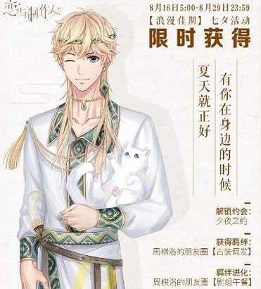 恋与制作人七夕限定R周棋洛两同心怎么获得 获取方法介绍