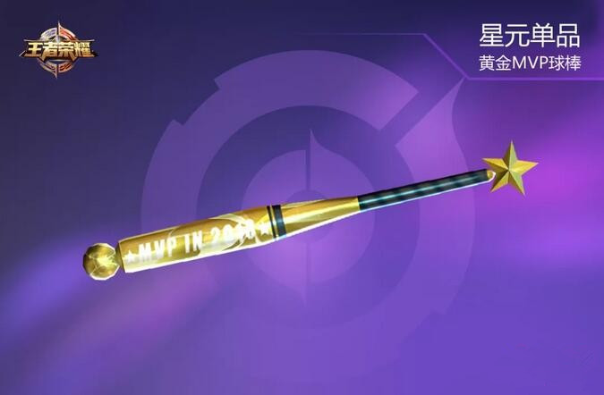 王者荣耀黄金MVP球棒怎么获得 黄金MVP球棒获取方法一览