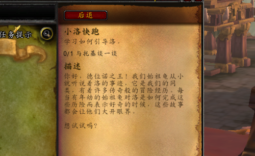 魔兽世界小洛快跑任务怎么做 WOW8.0小洛快跑任务攻略图文教程