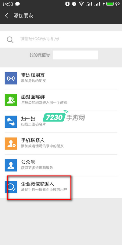 微信怎么添加企业微信号 微信在哪添加企业微信号