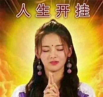 杨超越表情包图片下载 杨超越表情包考试躺赢锦鲤大全