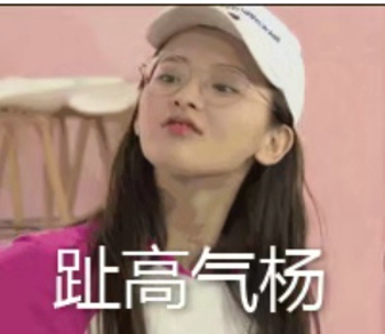 杨超越表情包图片下载 杨超越表情包考试躺赢锦鲤大全