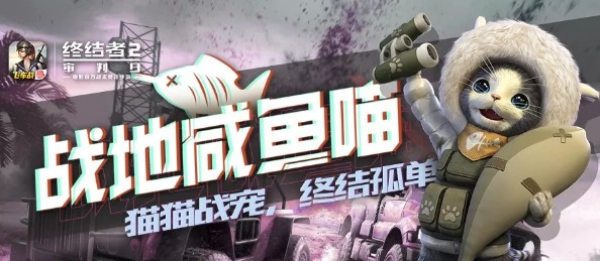 终结者2审判日战地咸鱼喵是什么 战地咸鱼喵如何获取