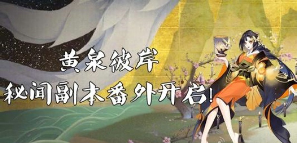 阴阳师黄泉彼岸秘闻副本怎么打 黄泉彼岸副本打法攻略