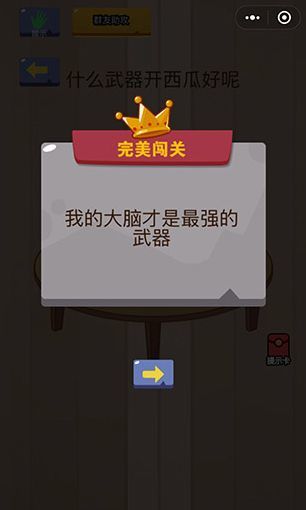 微信脑力大乱斗第十关怎么过 脑力大乱斗第10关攻略图文详解