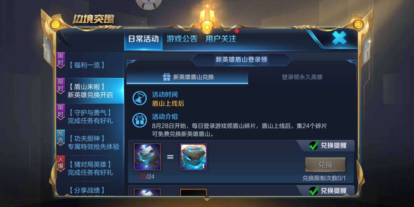 王者荣耀盾山兑换活动有几天 王者荣耀盾山什么时候可以兑换