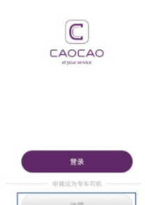 曹操专车怎么加入 曹操专车司机加盟条件及方法