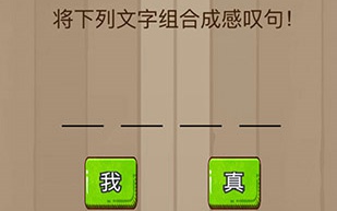 微信脑力大乱斗第八十关怎么过 脑力大乱斗第80关攻略图文详解