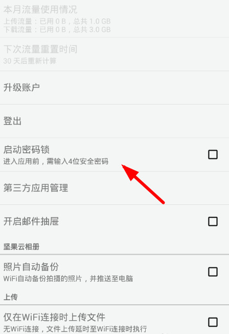坚果云设置密码锁教程 坚果云解锁密码攻略