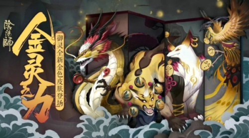 阴阳师金灵之力御灵皮肤怎么获得 金灵之力御灵皮肤一览