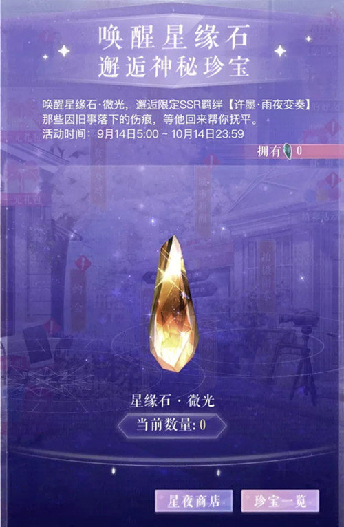 恋与制作人星缘石微光有什么用 具体作用介绍