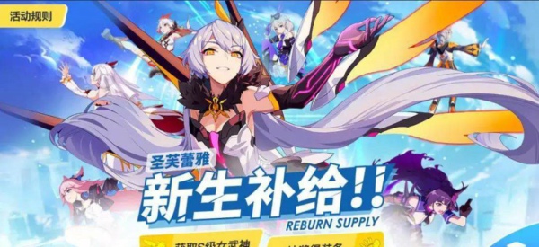 崩坏3新生补给活动怎么玩 新生补给是永久的吗
