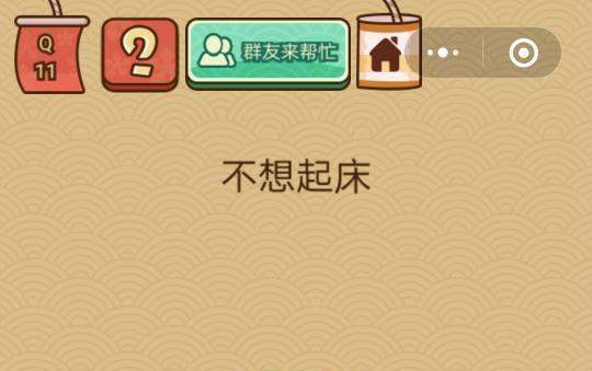 微信脑力大乱斗X第十一关怎么过 脑力大乱斗X第11关图文攻略