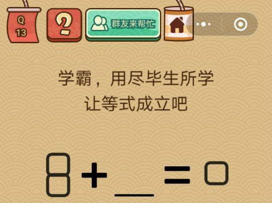 微信脑力大乱斗X第十三关怎么过 脑力大乱斗X第13关图文攻略