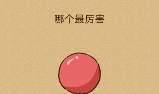 微信脑力大乱斗X第十四关怎么过 脑力大乱斗X第14关图文攻略