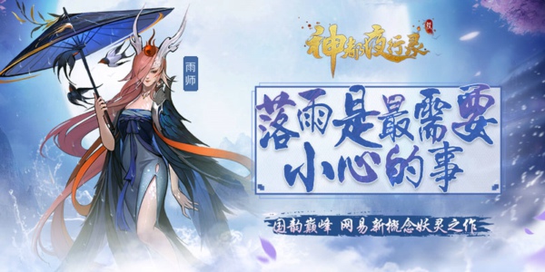 神都夜行录雨师怎么样 雨师技能属性详解